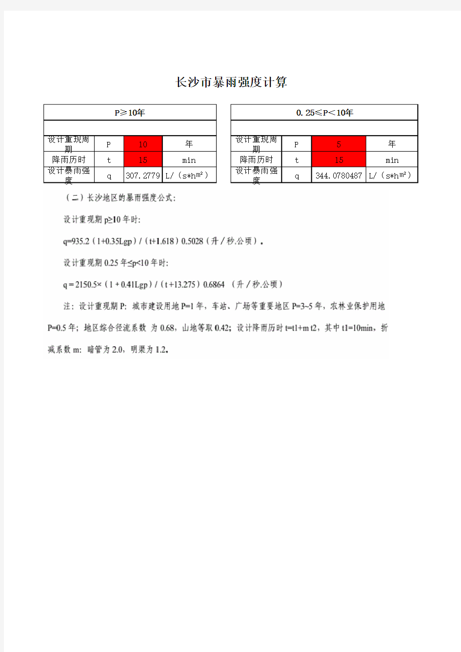 初期雨水收集池计算