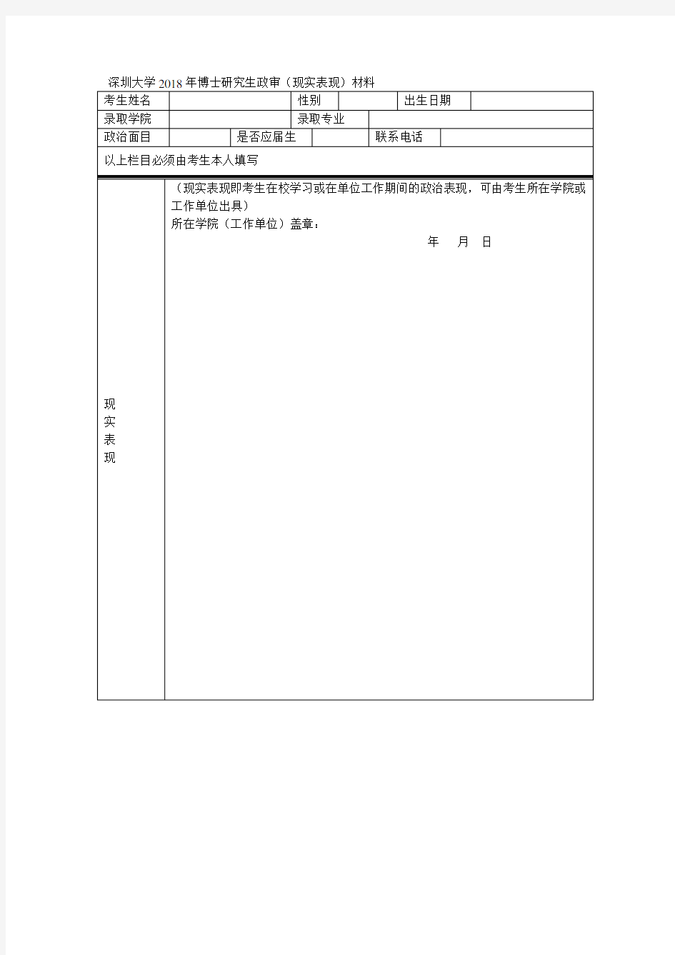 深圳大学2018年博士研究生政审(现实表现)材料