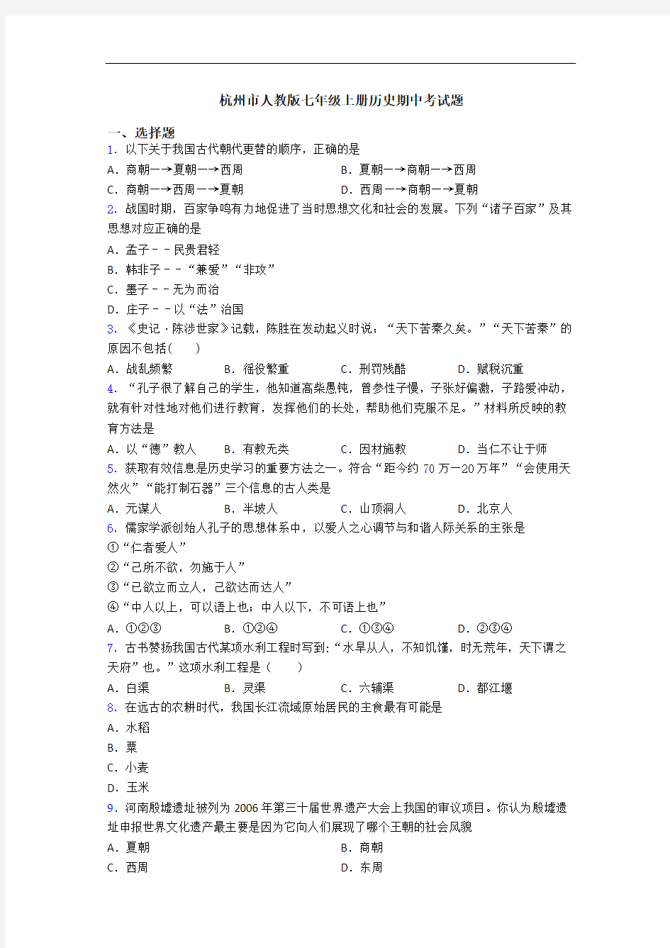 杭州市人教版七年级上册历史期中考试题