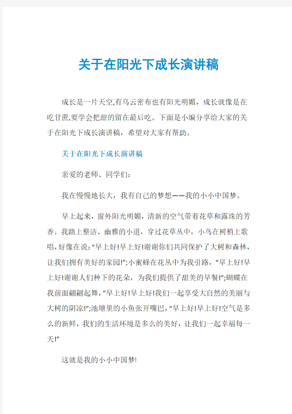 关于在阳光下成长演讲稿