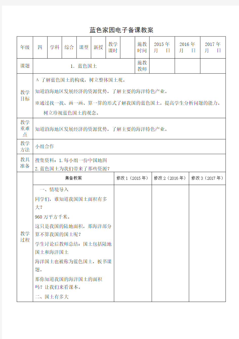 蓝色家园四年级电子备课教案