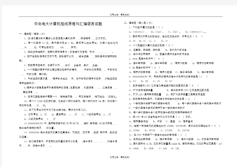 中央电大计算机组成原理与汇编语言试题