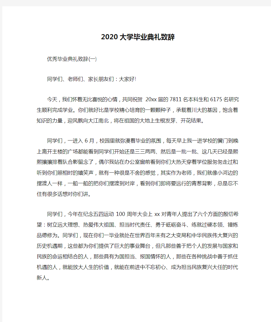 2020大学毕业典礼致辞