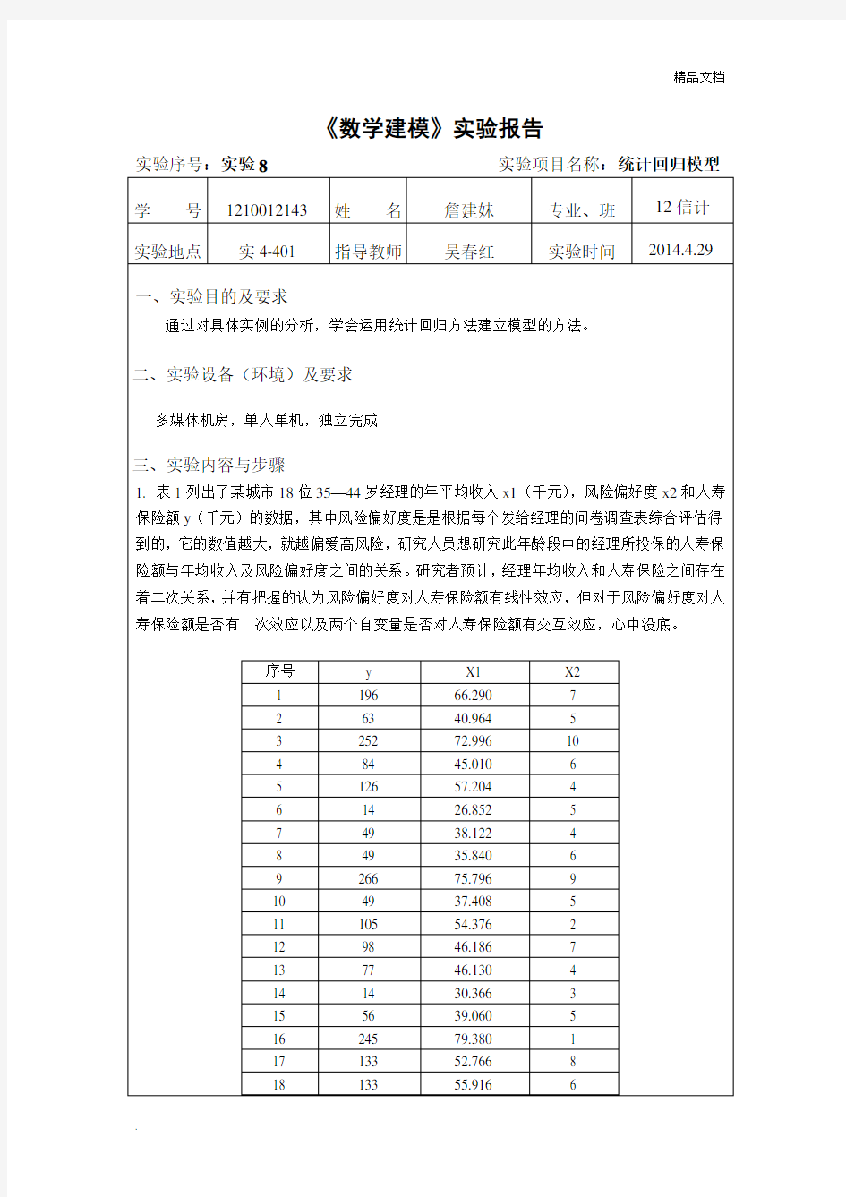 数学建模 实验报告