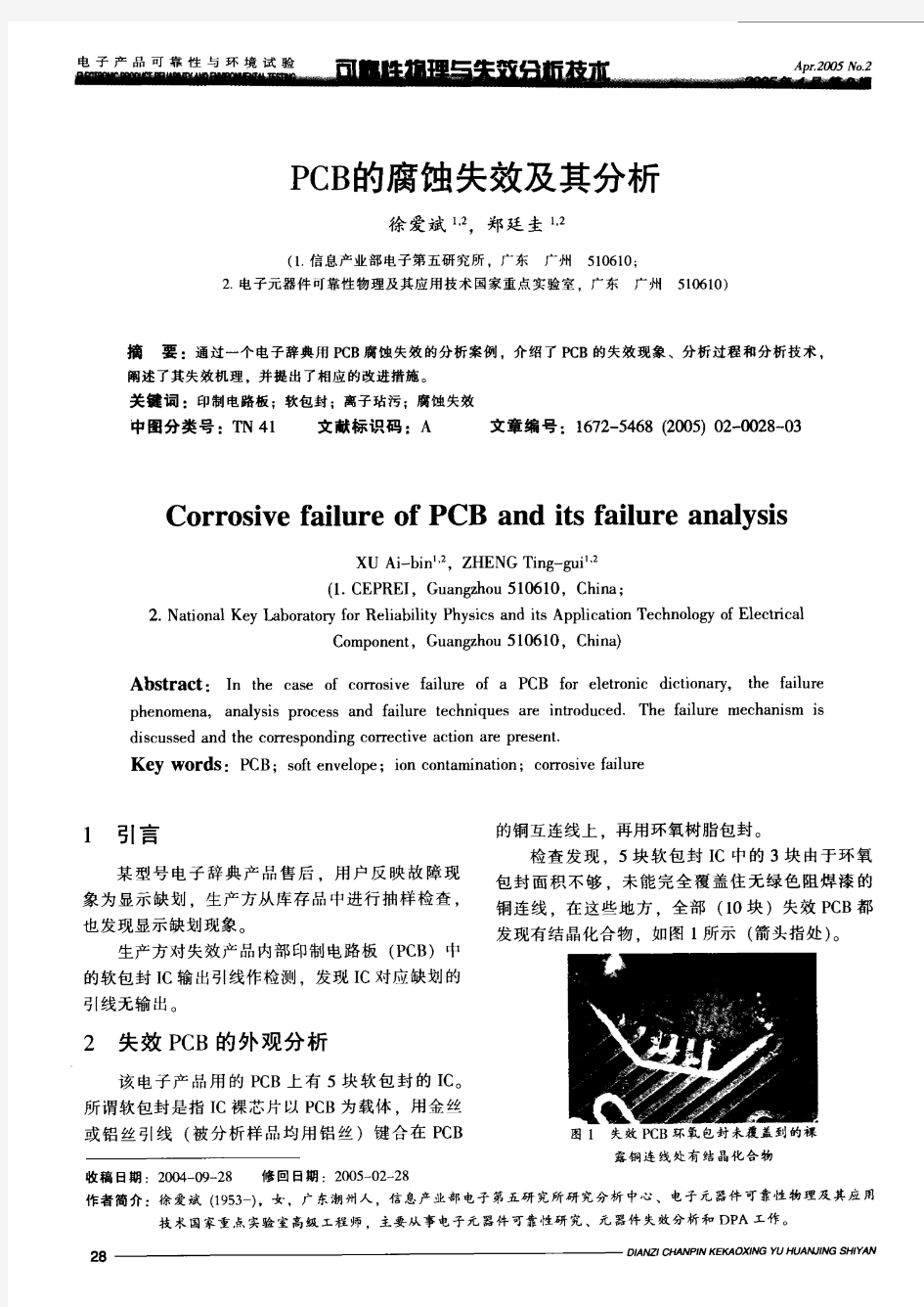 PCB的腐蚀失效及其分析