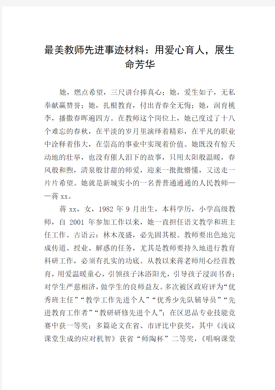 最美教师先进事迹材料：用爱心育人,展生命芳华