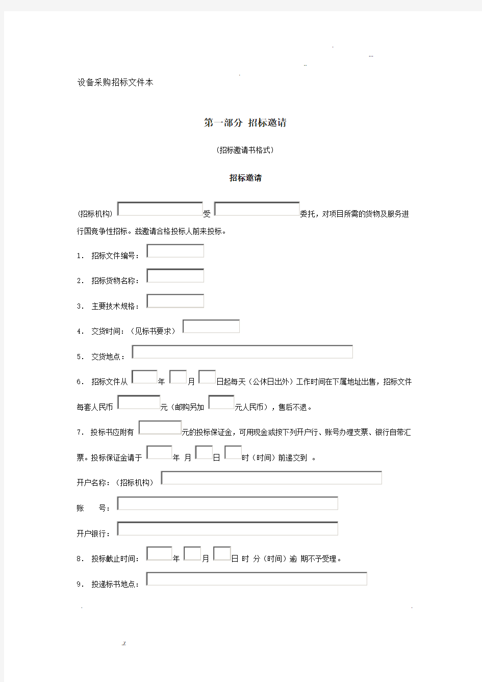 设备采购招标文件范本