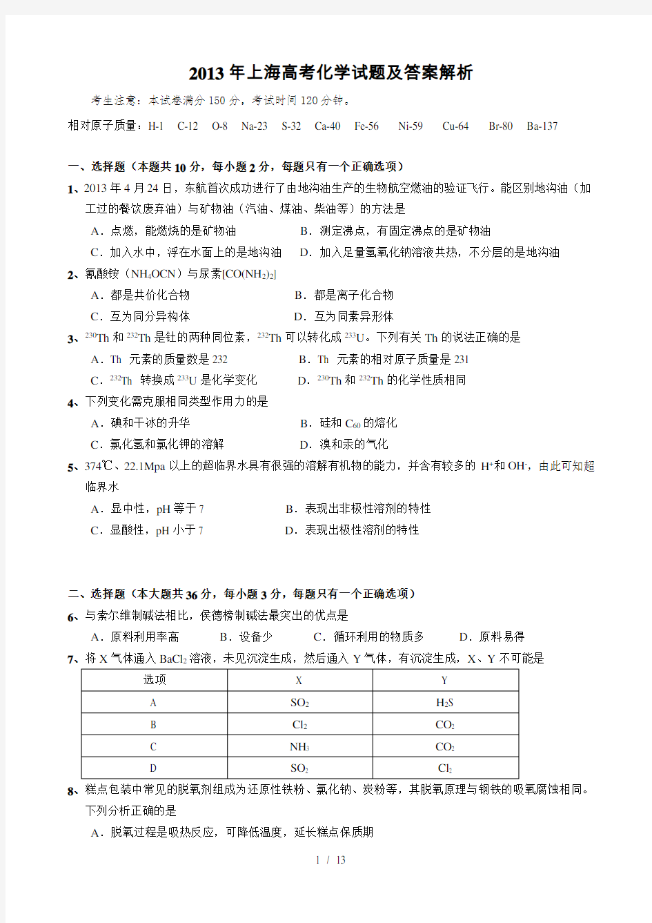 2013年上海高考化学试题及解析