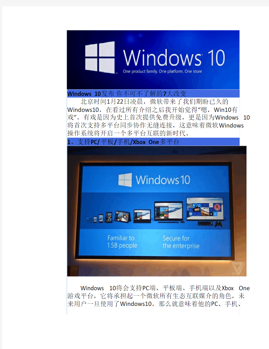 win10的七大改变