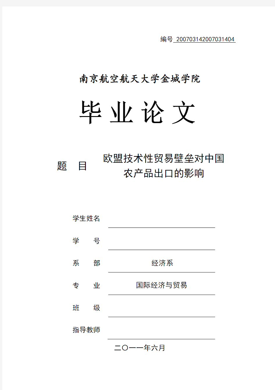 欧盟技术性贸易壁垒对中国农产品出口的影响本科毕业论文