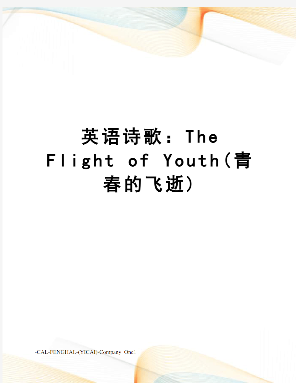 英语诗歌：theflightofyouth(青春的飞逝)