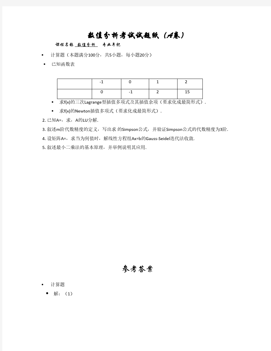 【免费下载】数值分析试题及答案