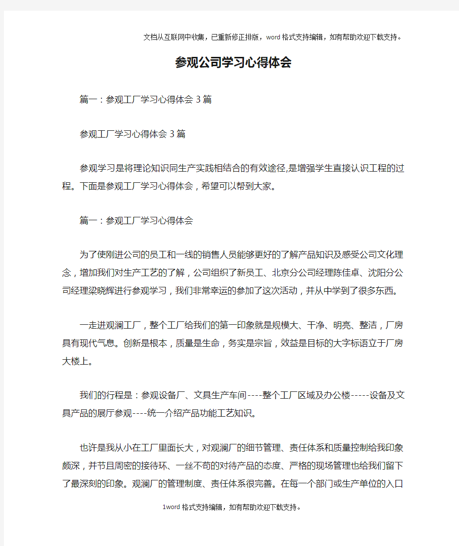 参观公司学习心得体会