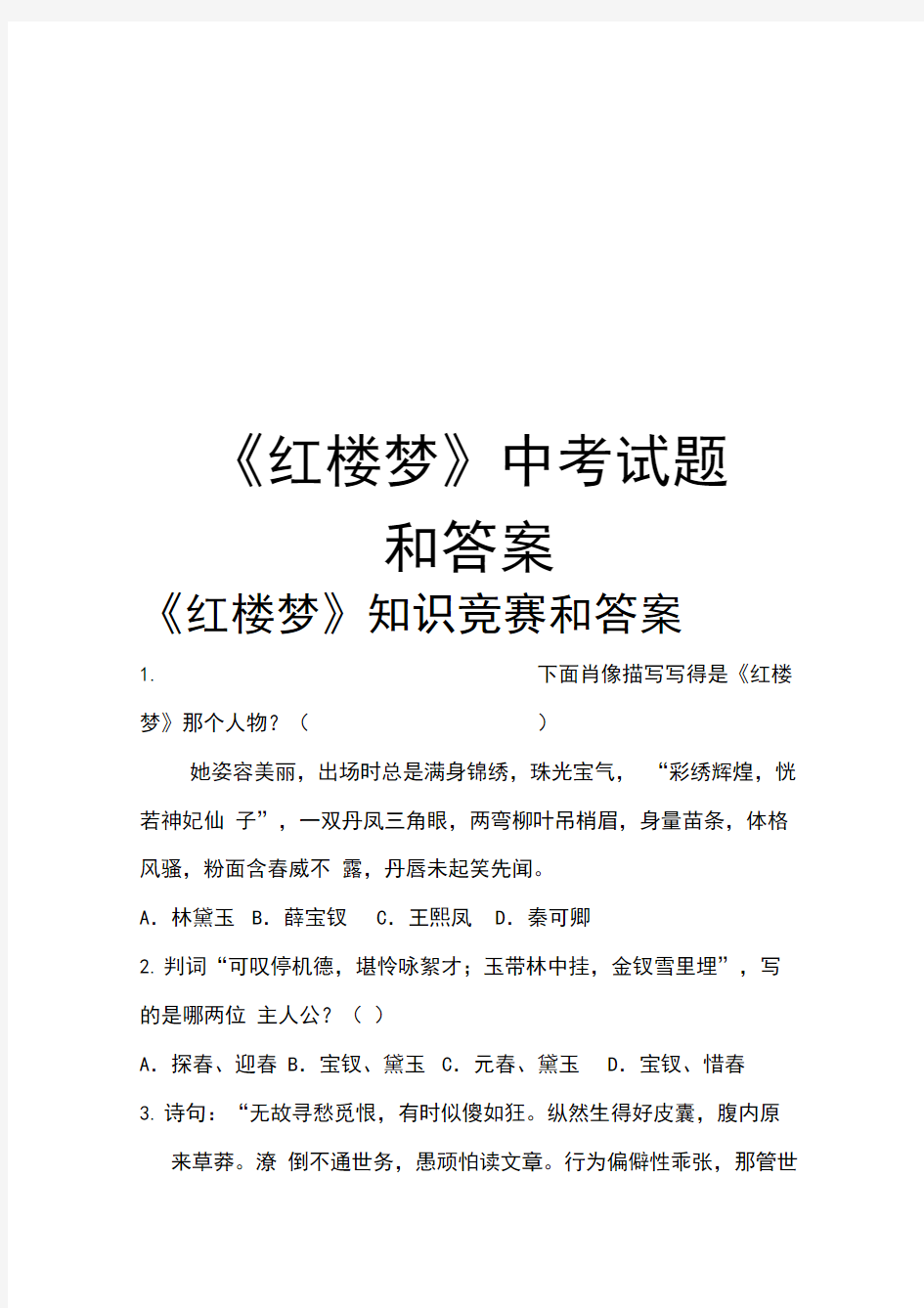 《红楼梦》中考试题和答案学习资料