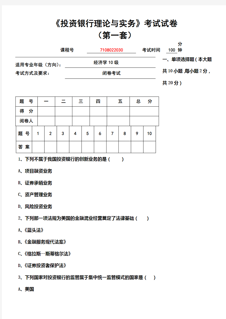 投资银行学考试试卷一