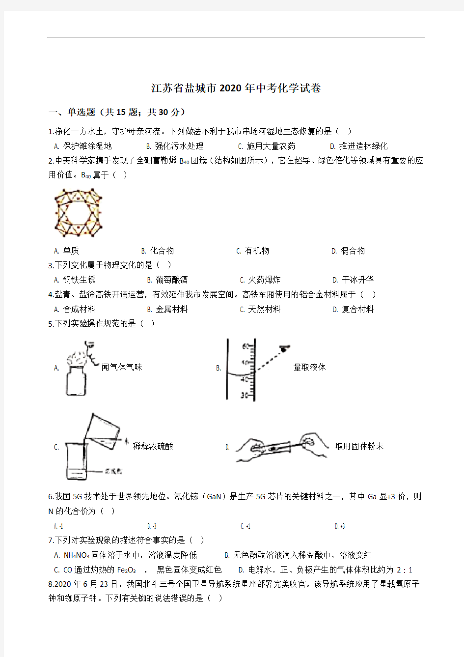 江苏省盐城市2020年中考化学试卷精编解析版