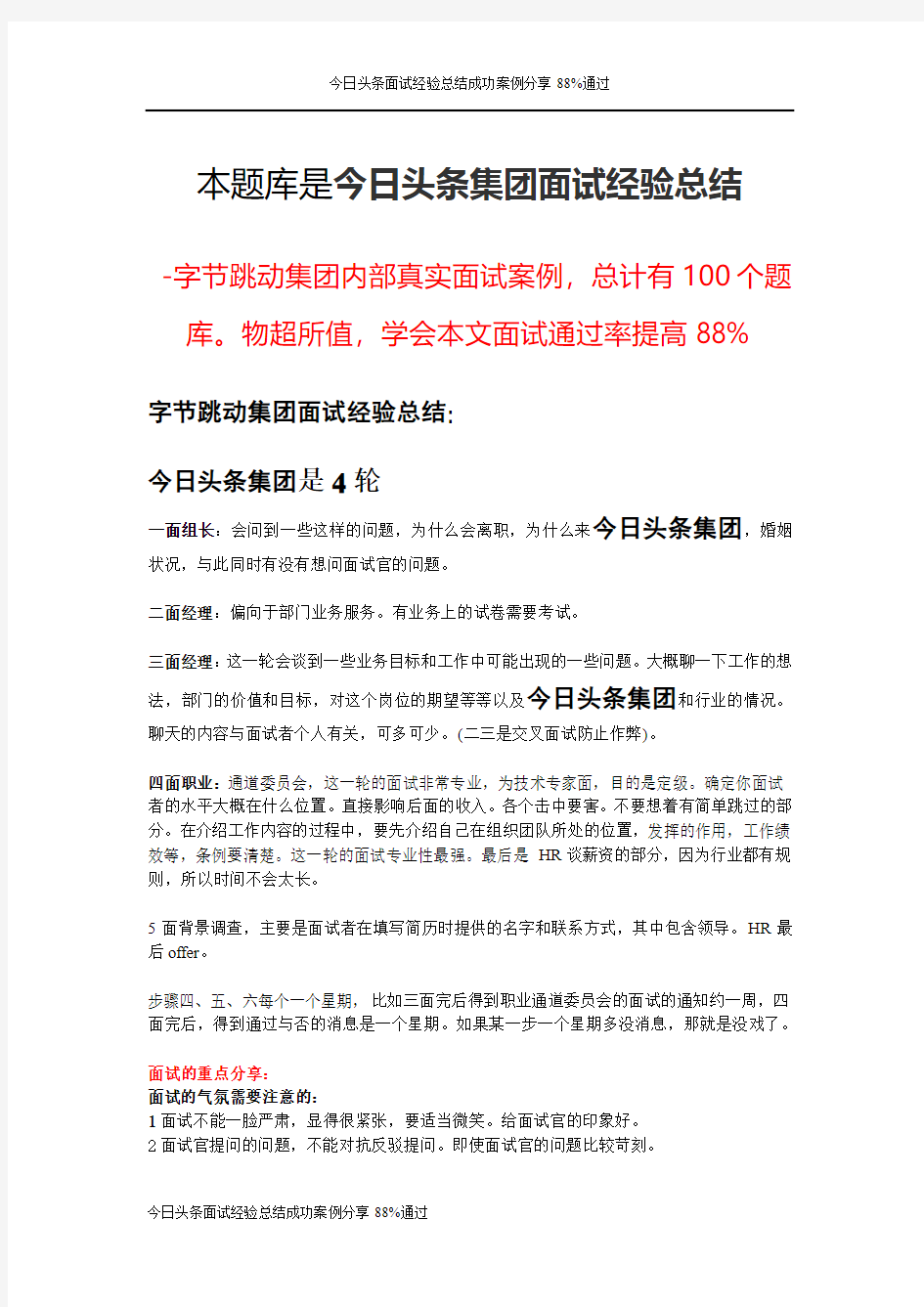 今日头条面试经验总结成功案例分享88%通过