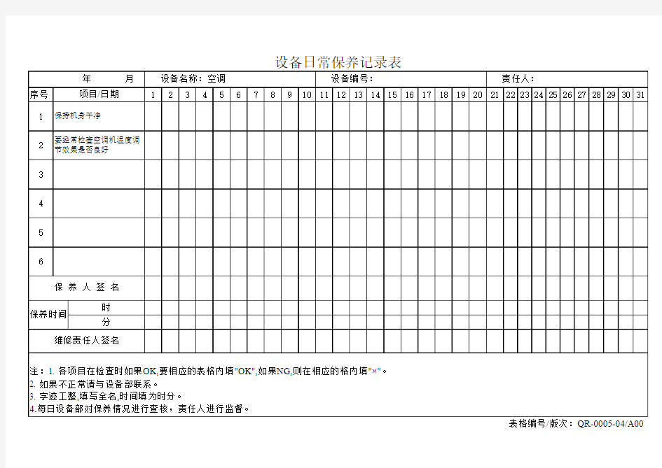 空调设备日常保养记录表