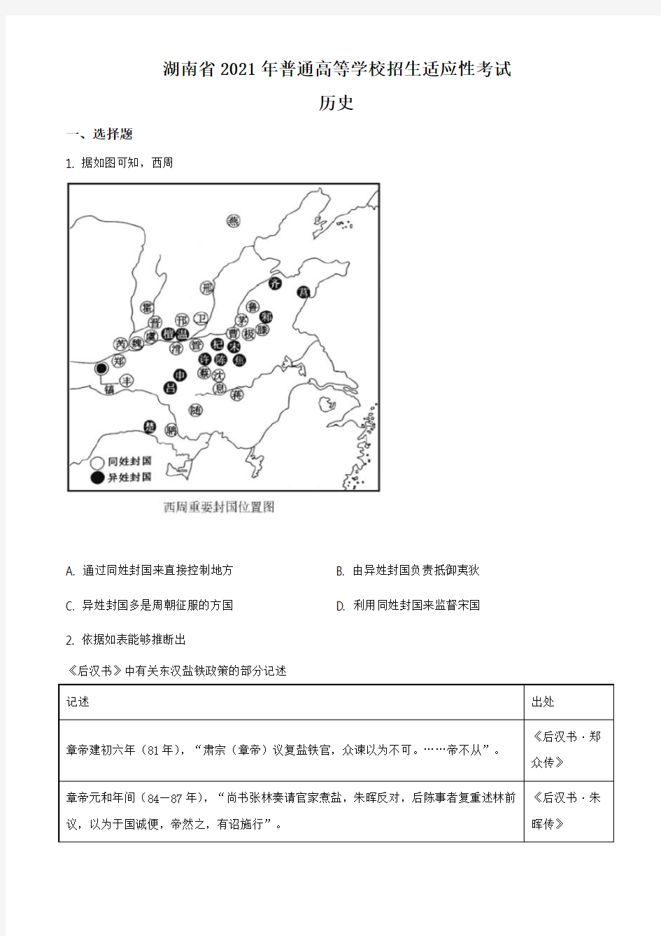 新高考省区八省联考湖南历史卷：2021年1月湖南省普通高等学校招生适应性考试历史试题(详解版)