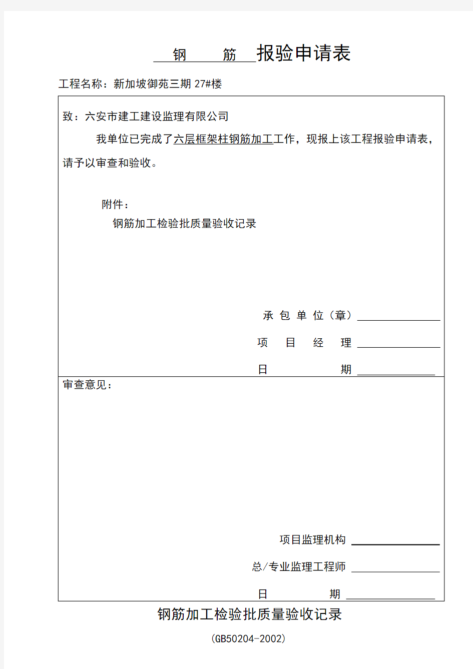 钢筋安装检验批质量验收记录表