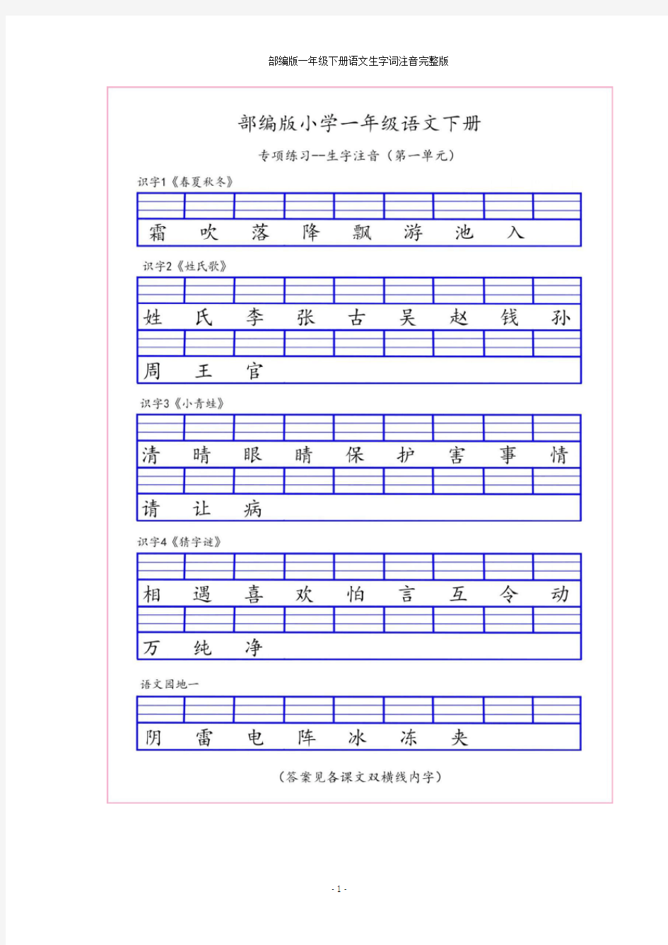 部编版一年级下册语文生字词注音完整版