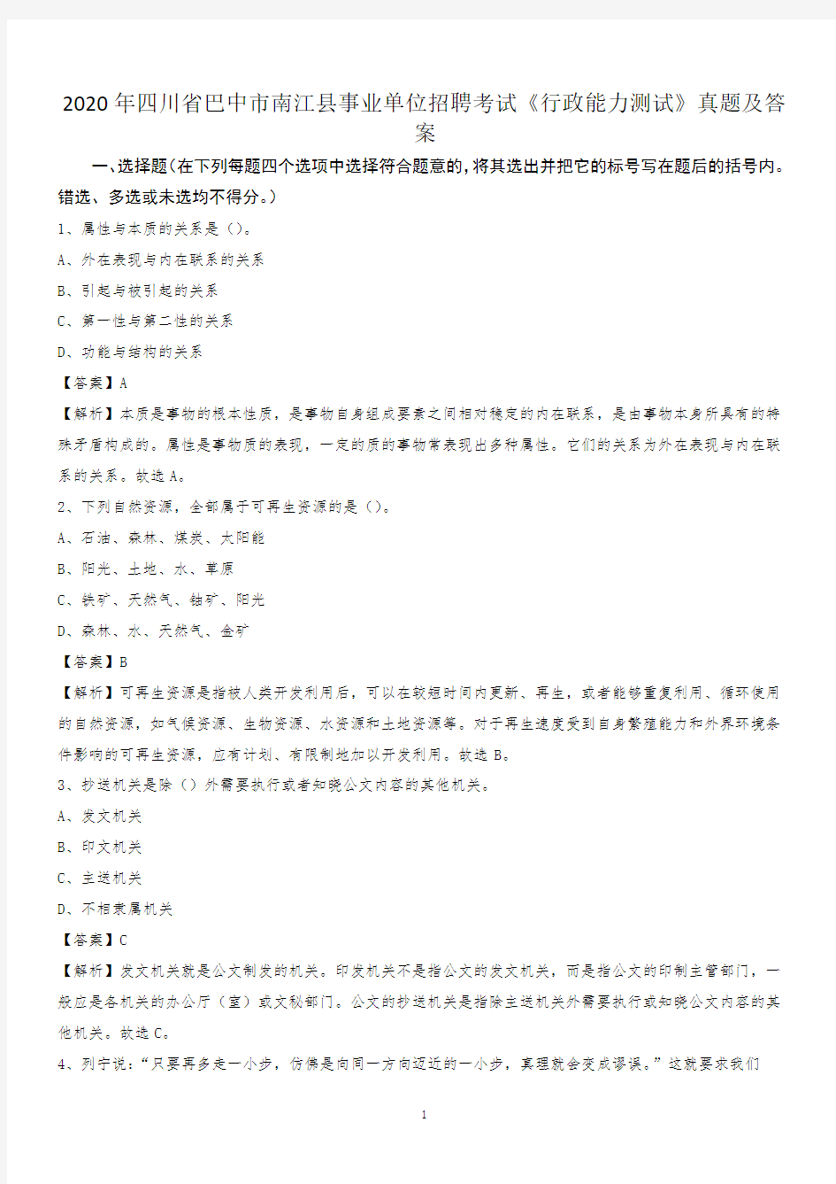 2020年四川省巴中市南江县事业单位招聘考试《行政能力测试》真题及答案