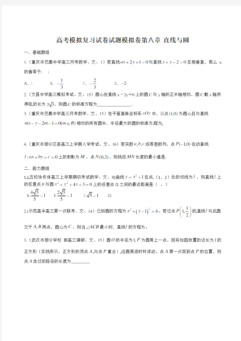 高考数学模拟复习试卷试题模拟卷第八章 直线与圆0064 38