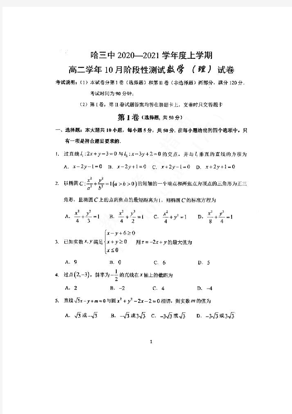 黑龙江省哈三中2020-2021学年第一学期高二理科数学10月阶段性测试试题