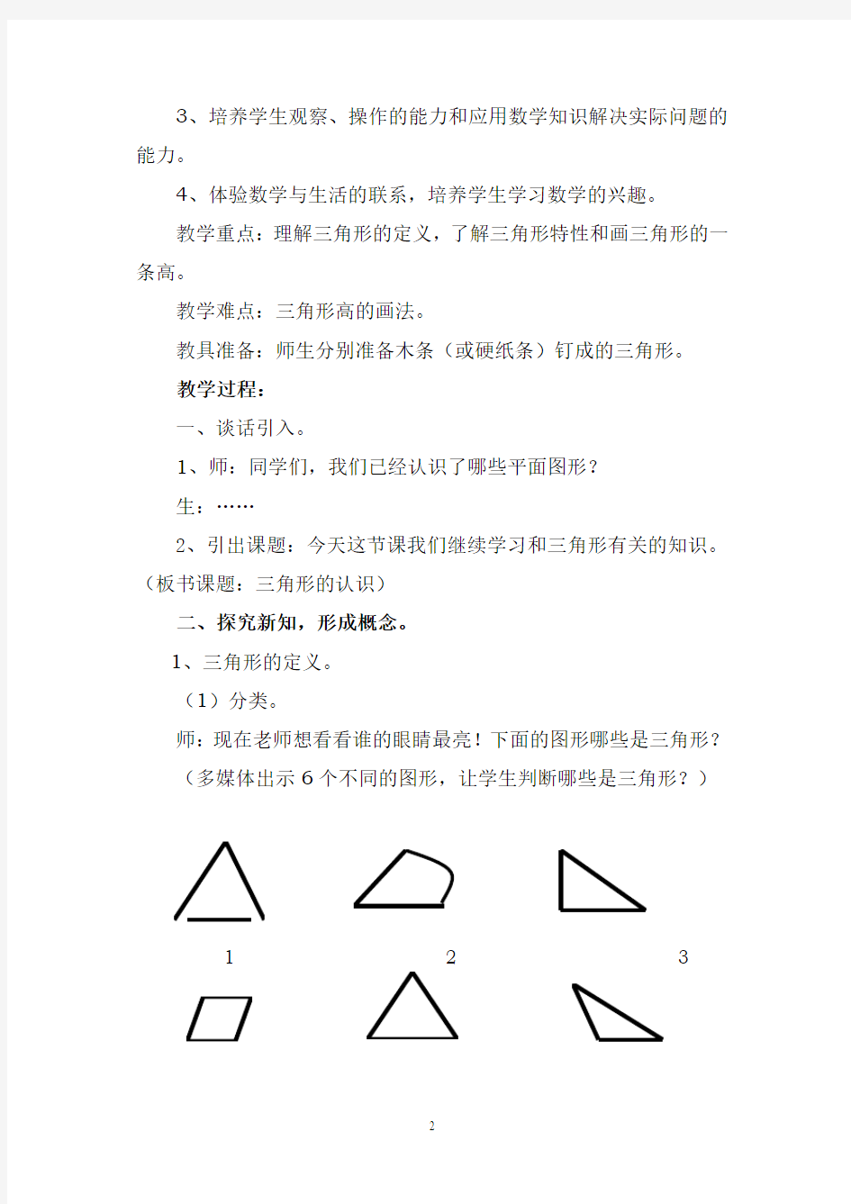 小学数学人教版四年级下册《三角形的认识》教学设计[1]
