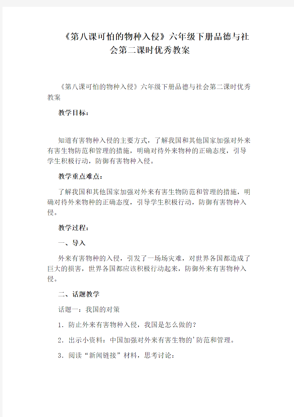 《第八课可怕的物种入侵》六年级下册品德与社会第二课时优秀教案