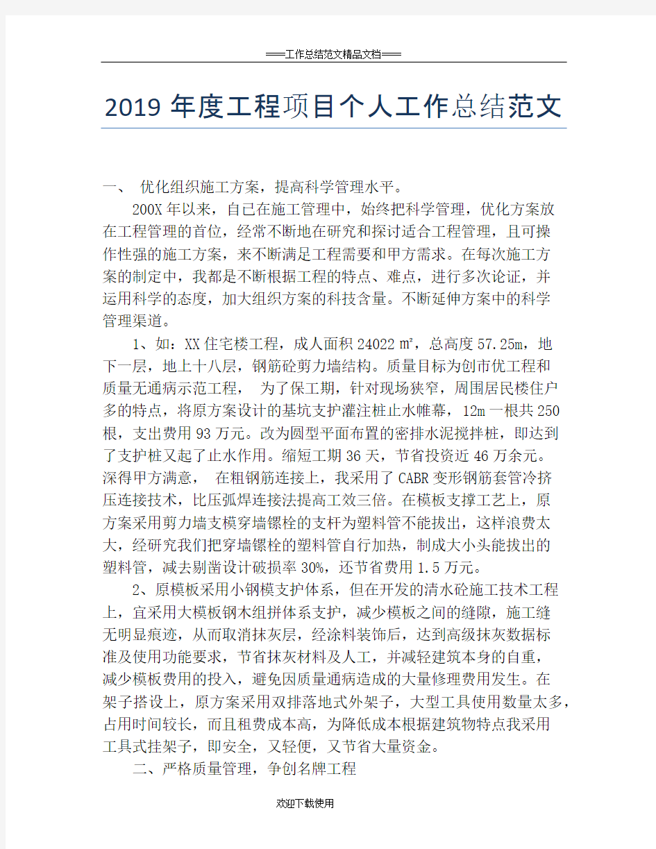 2019年度工程项目个人工作总结范文