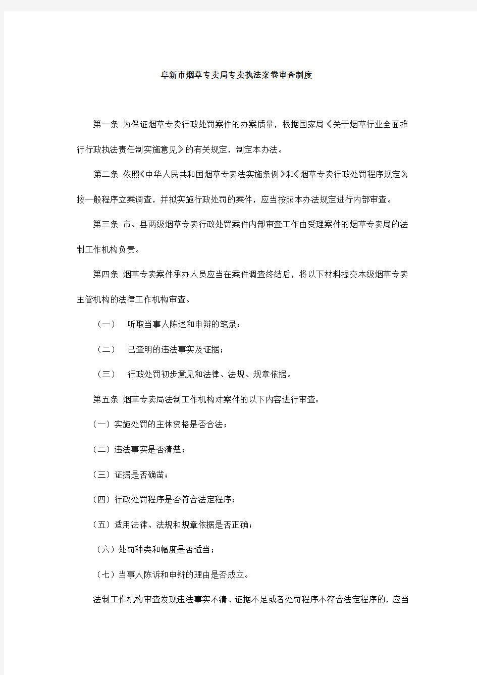 专卖执法案卷审查制度 (2)