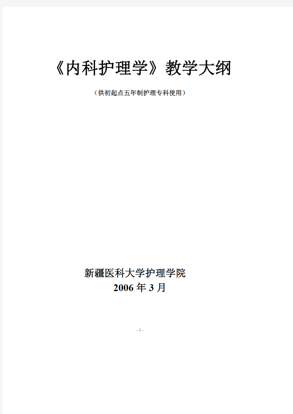 内护教学大纲(5年专科)