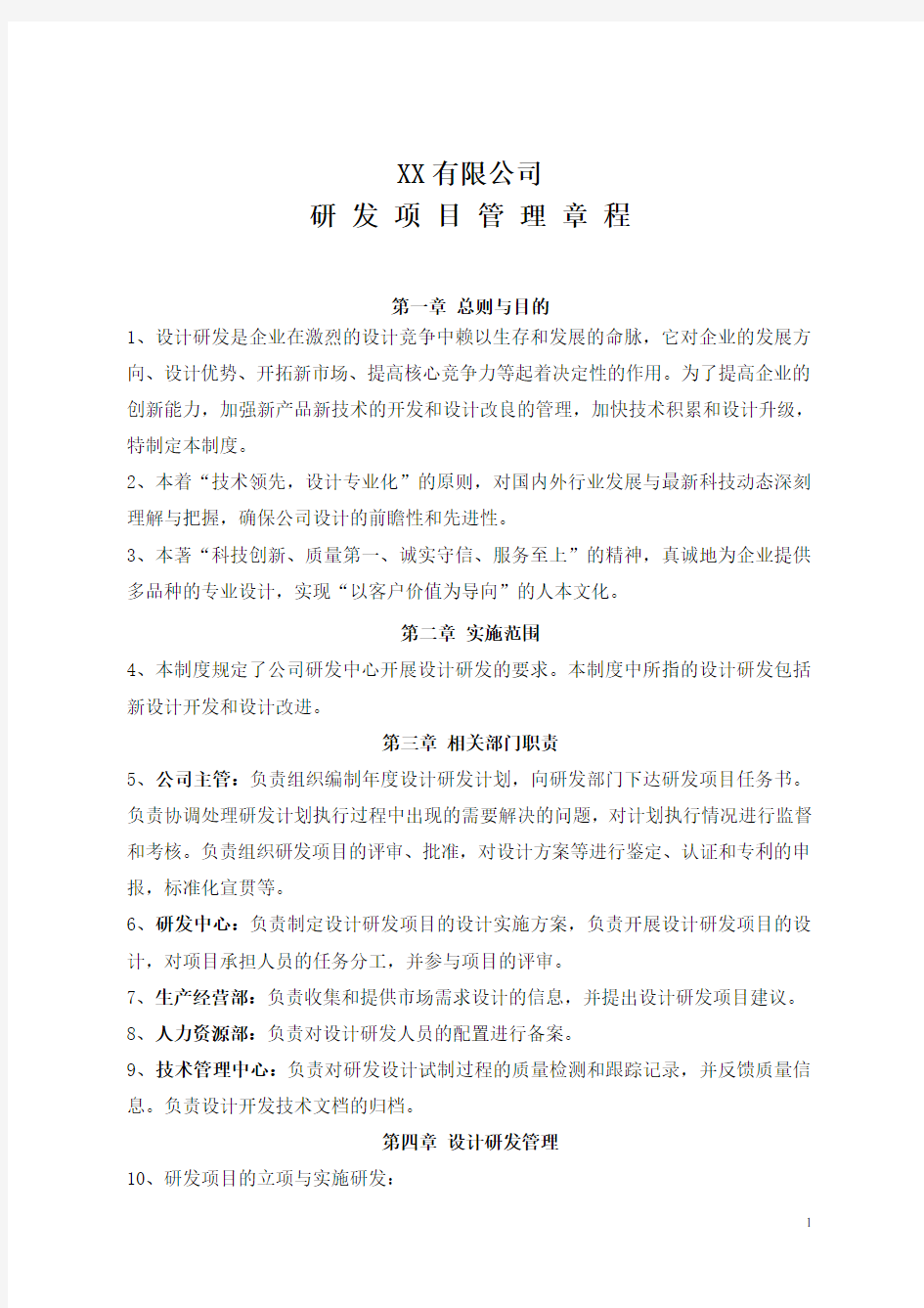 研究开发的组织管理制度