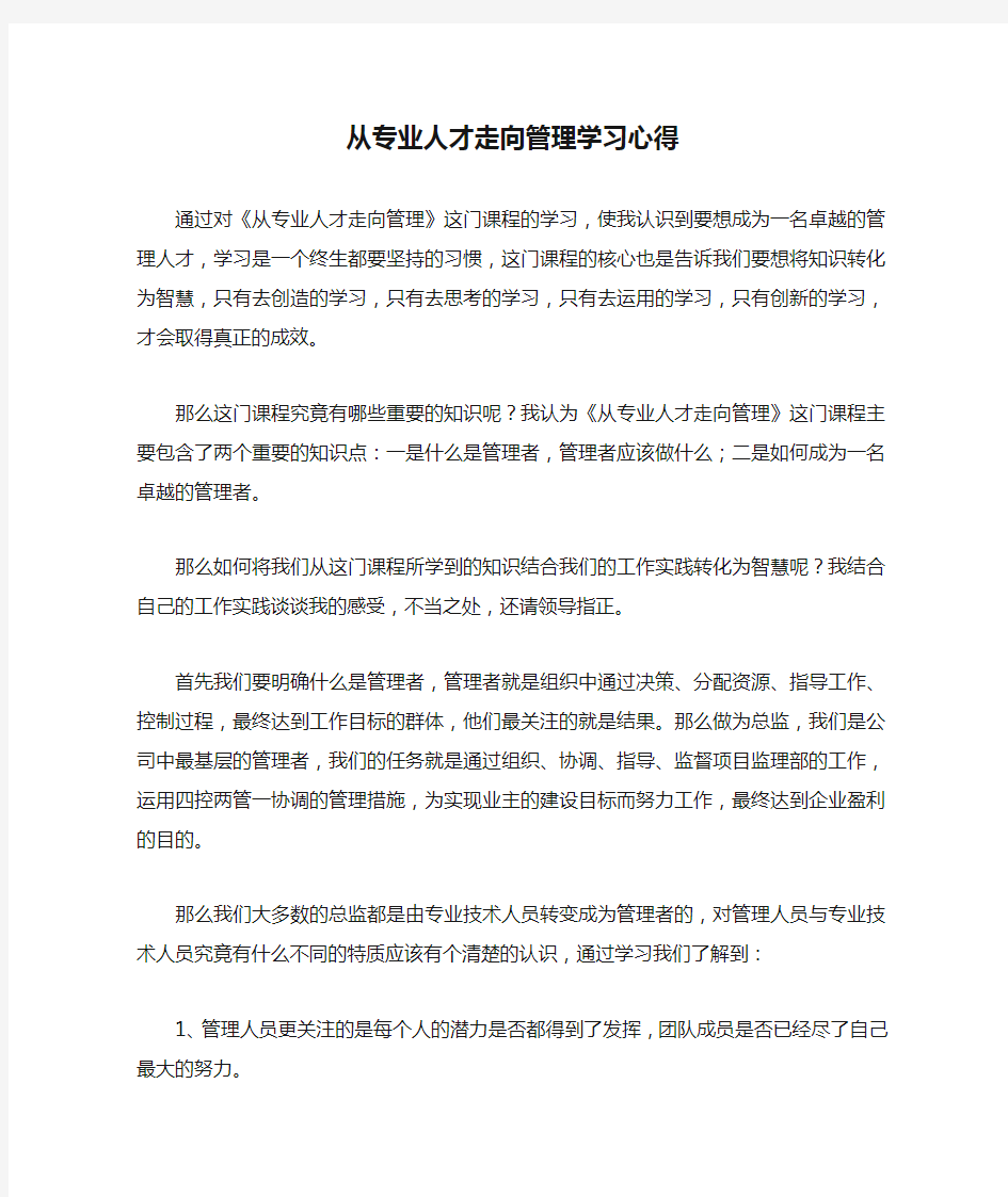 从专业人才走向管理学习心得1