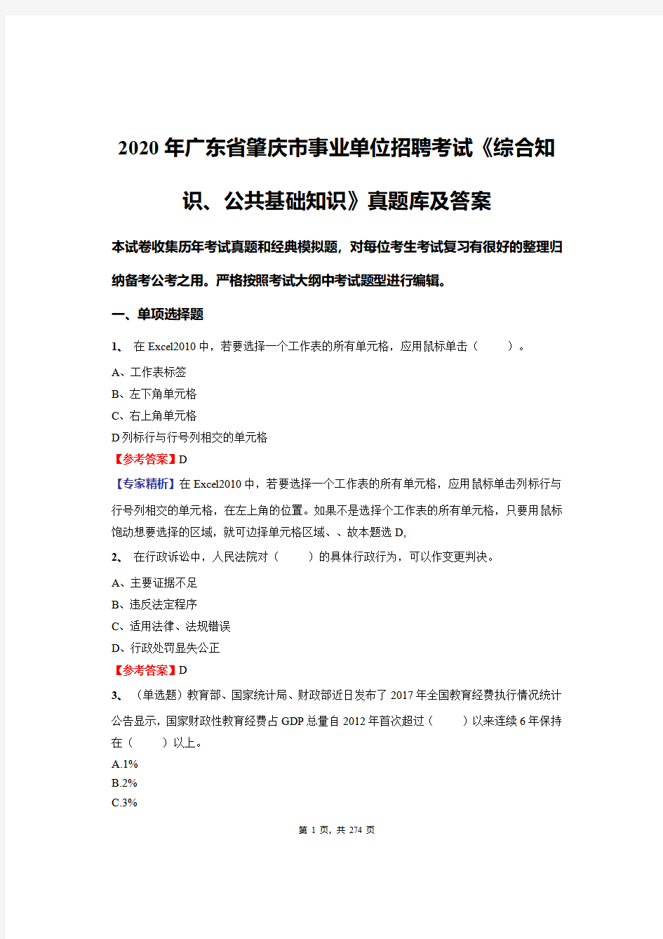 2020年广东省肇庆市事业单位招聘考试《综合知识、公共基础知识》必做真题库及答案