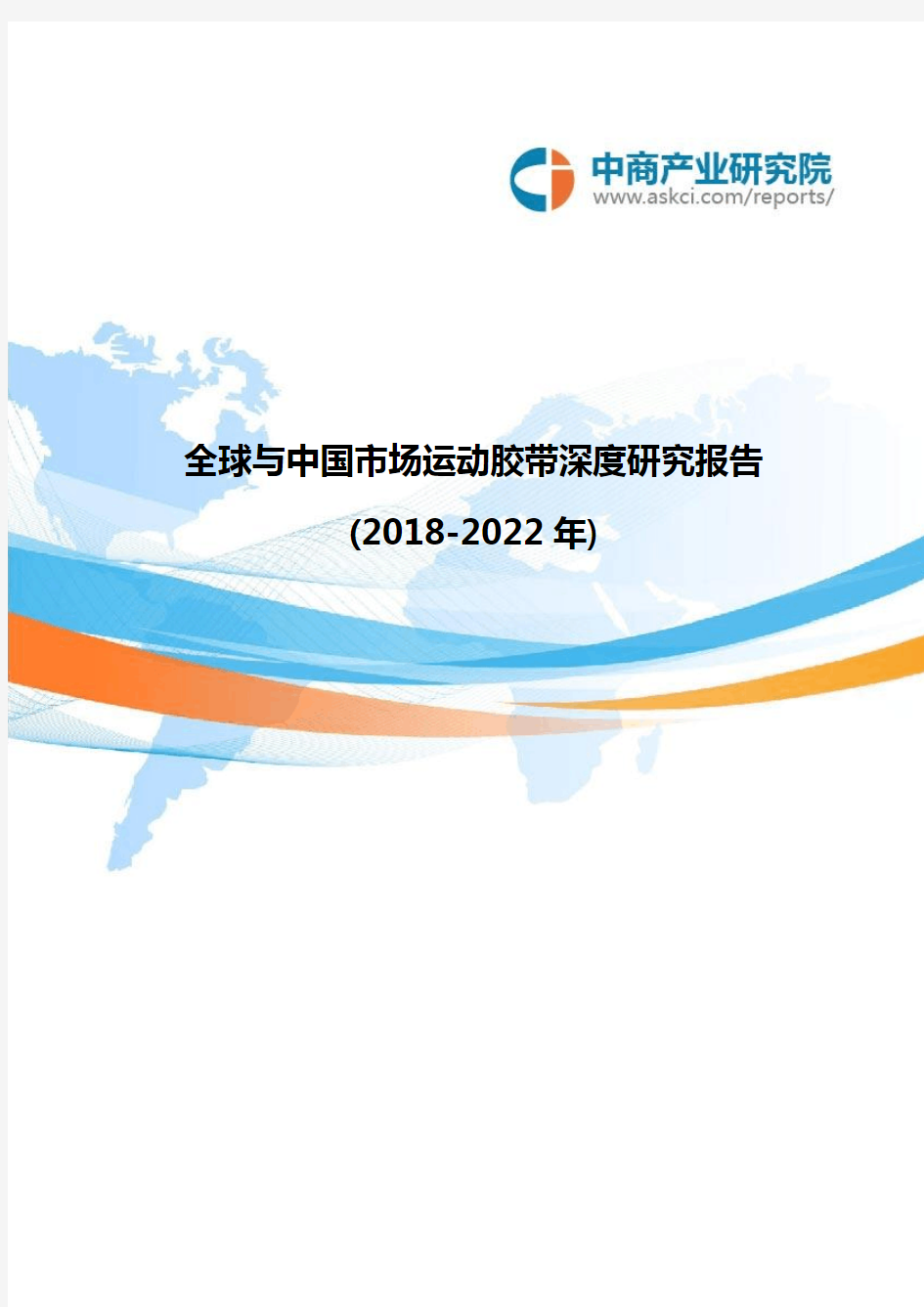 全球与中国市场运动胶带深度研究报告(2018-2022年)