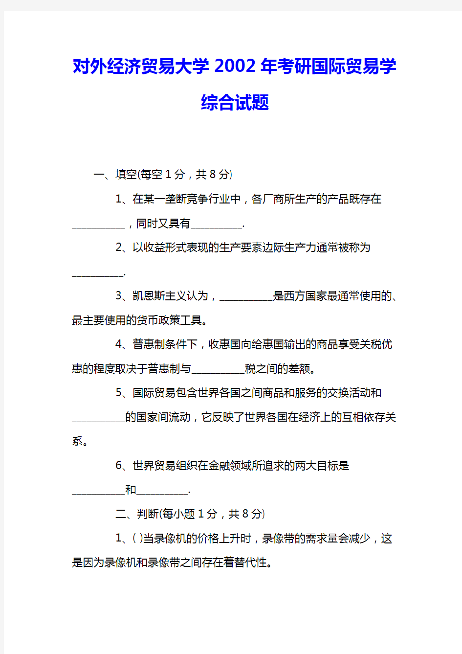 对外经济贸易大学2002年考研国际贸易学综合试题 