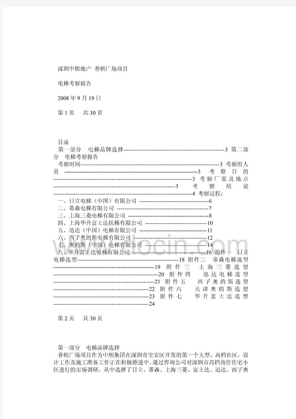 电梯厂家选择及考察报告