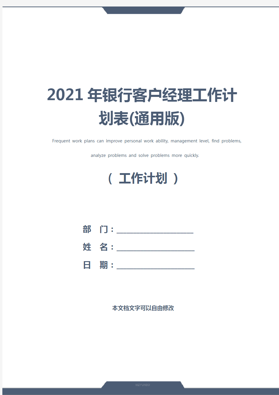2021年银行客户经理工作计划表(通用版)