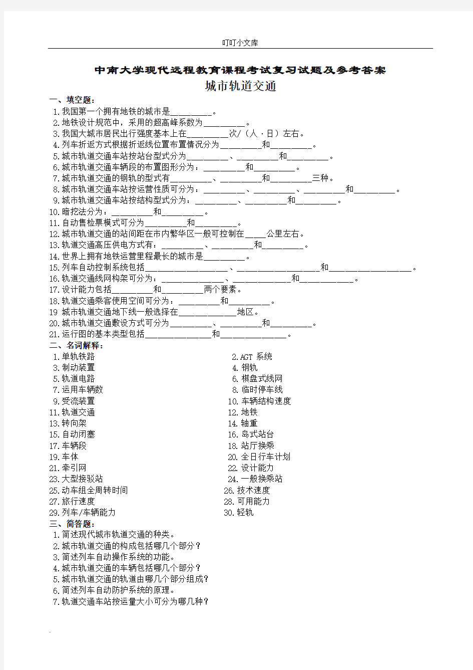 城市轨道交通复习题及参考答案