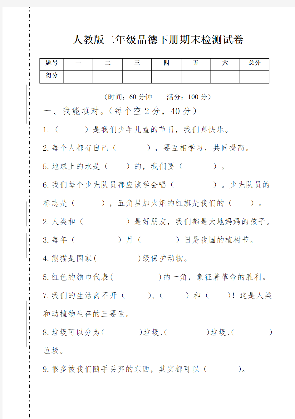 人教版二年级品德下册期末检测试卷