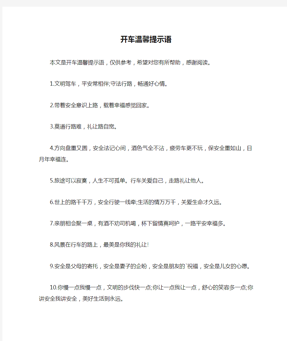 开车温馨提示语