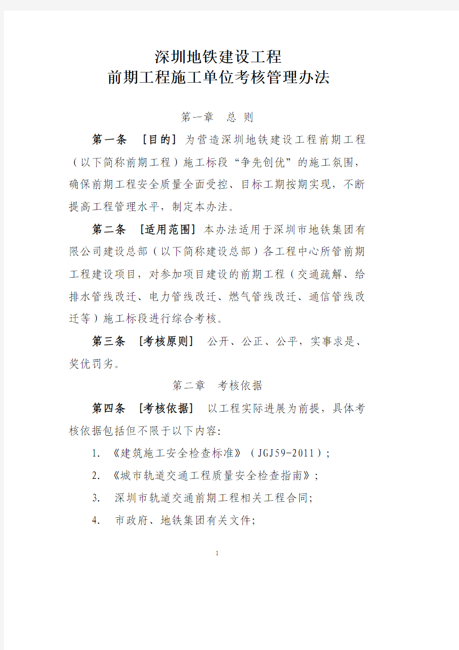 深圳地铁建设工程前期工程施工单位考核管理办法(深地铁〔2016〕284号)