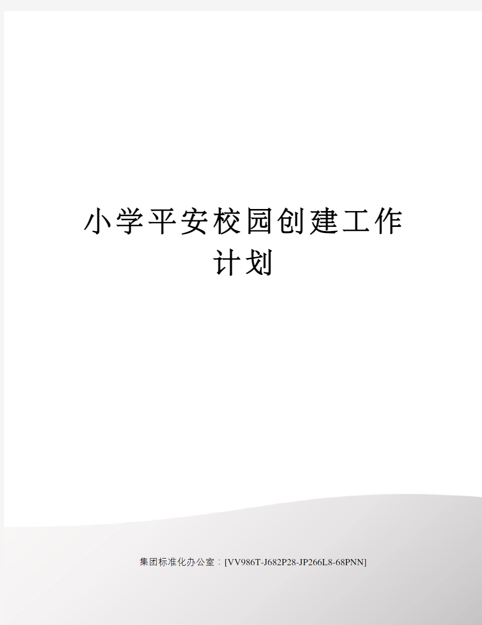 小学平安校园创建工作计划完整版