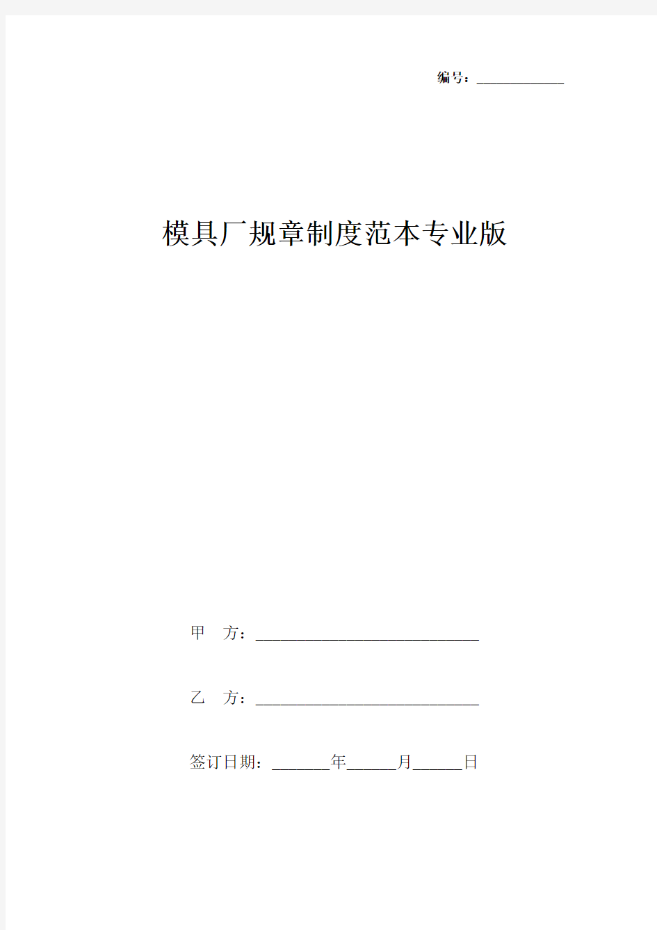 模具厂规章制度范本专业版.docx