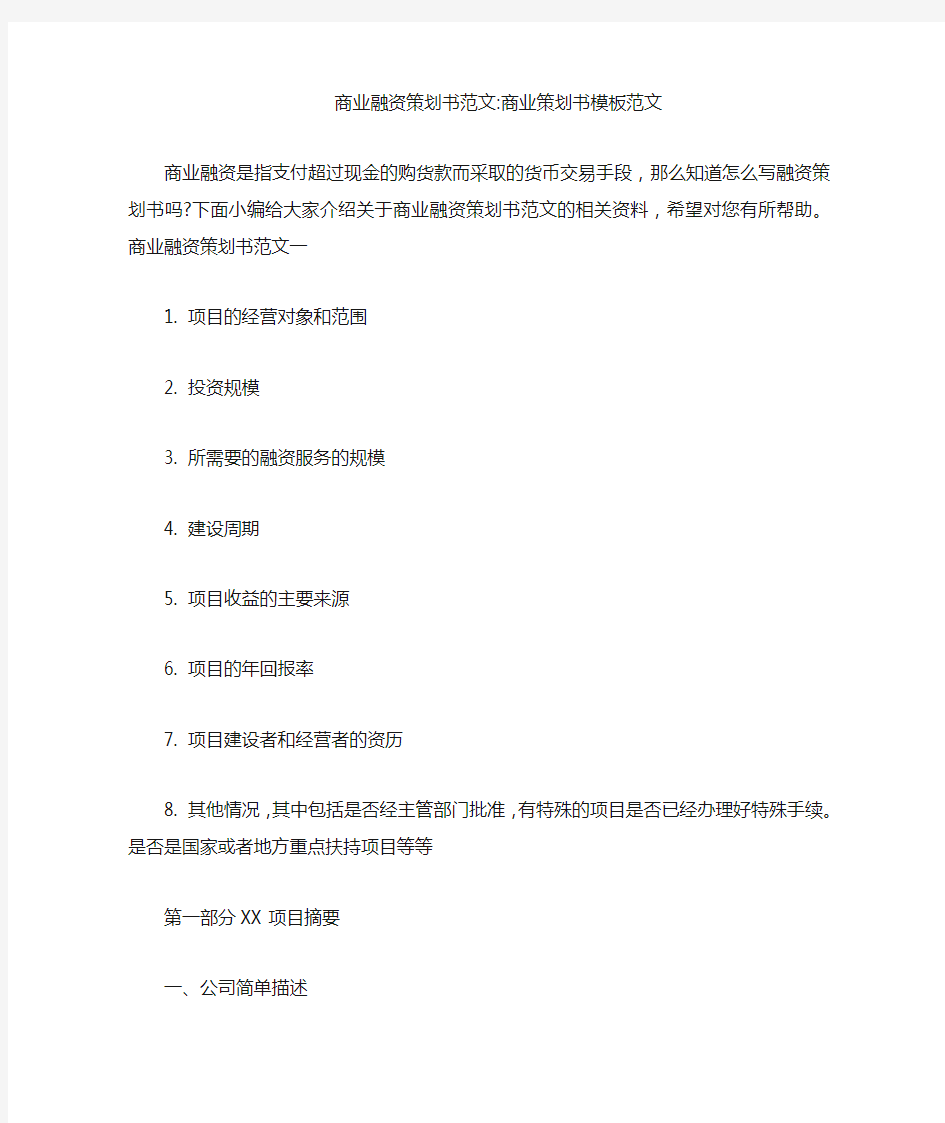 商业融资策划书范文-商业策划书模板范文