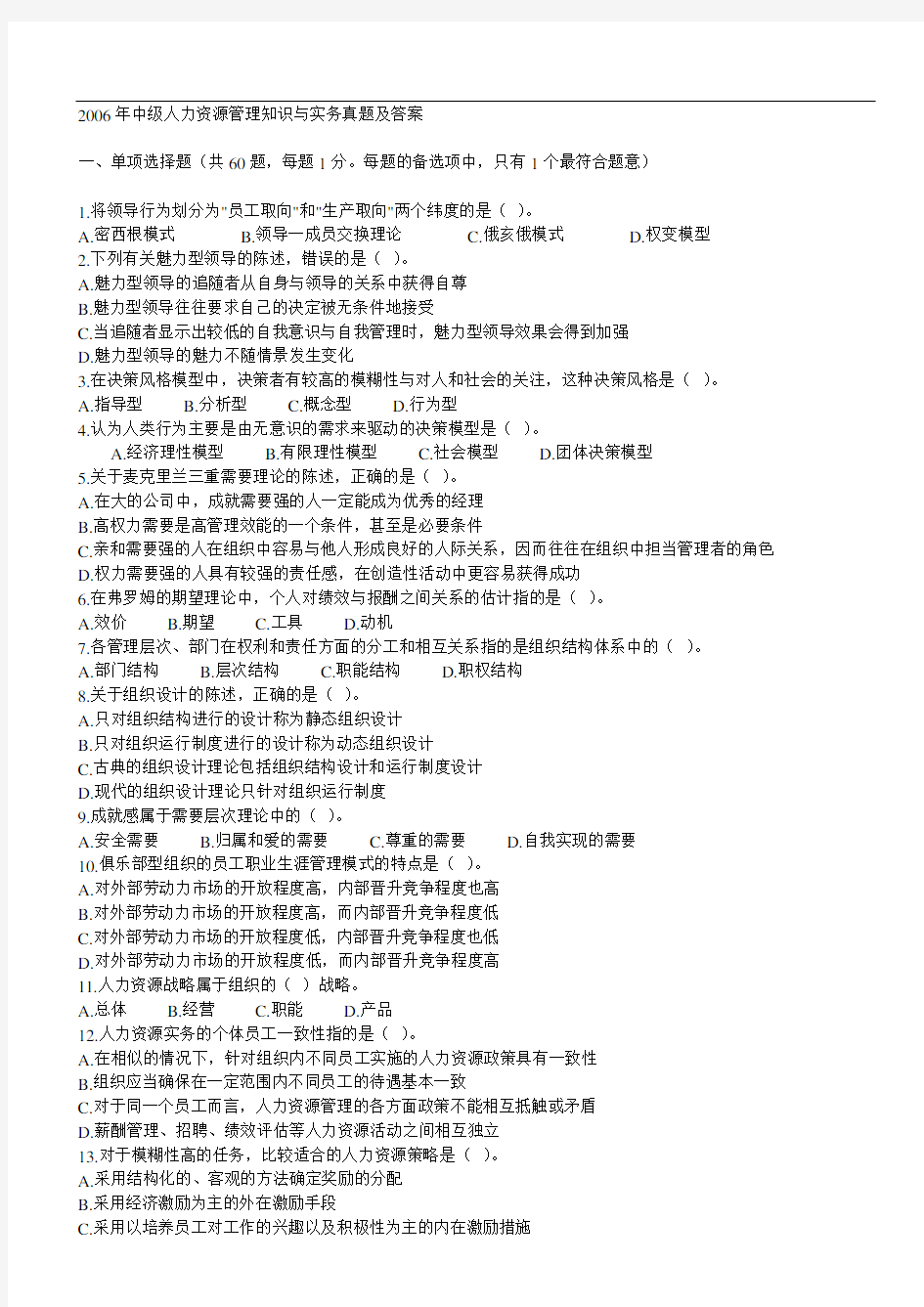 中级人力资源管理知识与实务真题及答案