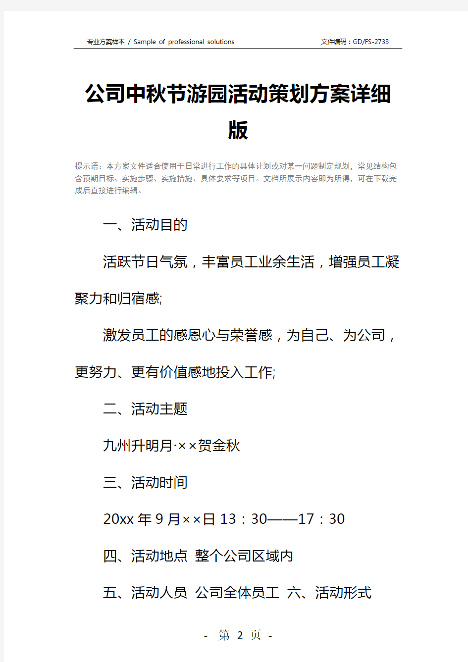 公司中秋节游园活动策划方案详细版