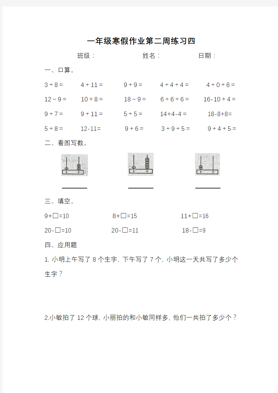 一年级数学寒假生活第二周作业练习四